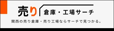売り倉庫工場サーチ