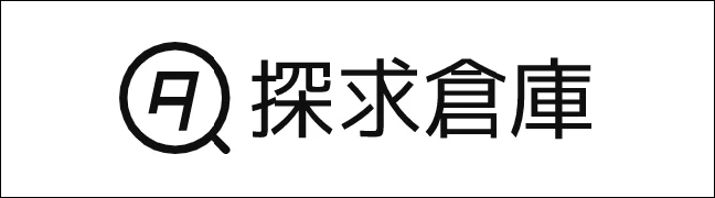探求倉庫